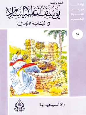 cover image of (58)يوسف عليه السلام فى غيابة الجب